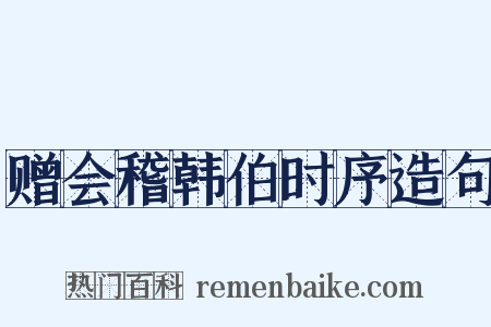 赠会稽韩伯时序造句是什么意思的图片